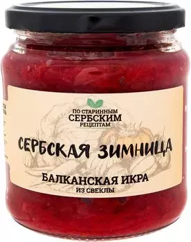 Икра Сербская Зимница Балканская из свеклы 460г