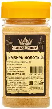 Имбирь Царская приправа молотый 130г. Доставим до двери!
