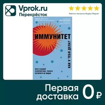 Иммунитет / Михаэль Хаук Регина Хаук. Доставим до двери!