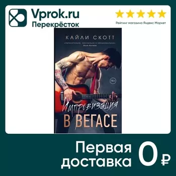 Импровизация в Вегасе / Скотт К. - Vprok.ru Перекрёсток