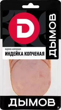 Индейка Дымов копчено-вареная нарезка 70гс доставкой!