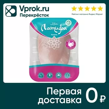 Индейка Латифа Халяль Филе грудки 450г. Закажите онлайн!