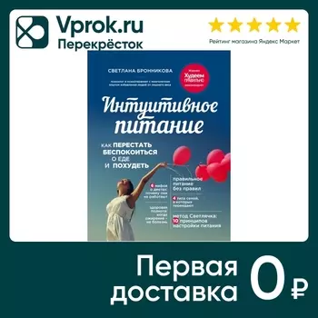 Интуитивное питание Как перестать беспокоиться о еде и похудеть / Светлана Бронникова
