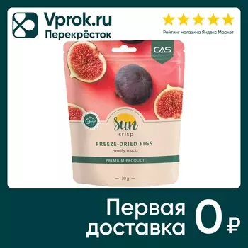 Инжир Sun Crisp Сублимированный 30г. Доставим до двери!