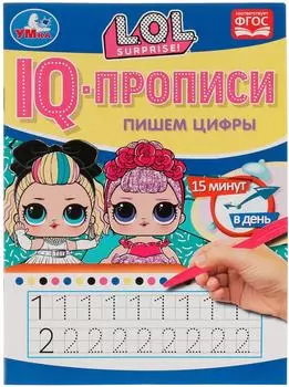 IQ-Прописи Умка Пишем цифры ЛОЛ