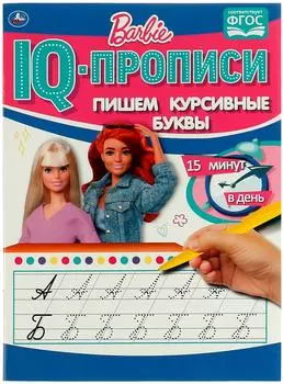 IQ-Прописи Умка Пишем курсивные буквы Барби