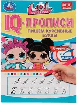 IQ-прописи Умка Пишем курсивные буквы ЛОЛ