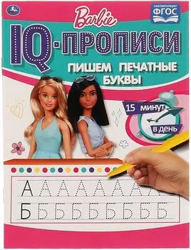 IQ-Прописи Умка Пишем печатные буквы Барби