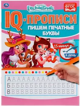 IQ-Прописи Умка Пишем печатные буквы Энчентималс