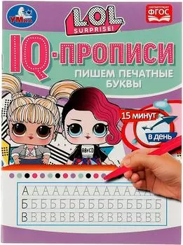 IQ-Прописи Умка Пишем печатные буквы ЛОЛ
