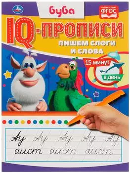 IQ-Прописи Умка Пишем слоги и слова Буба