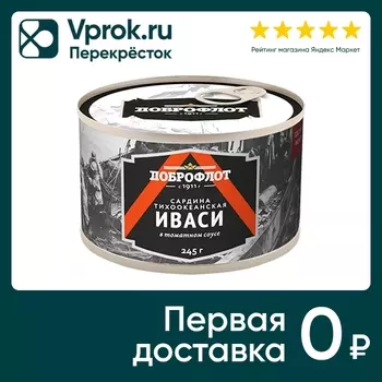 Иваси Доброфлот тихоокеанская в томатном соусе 245г
