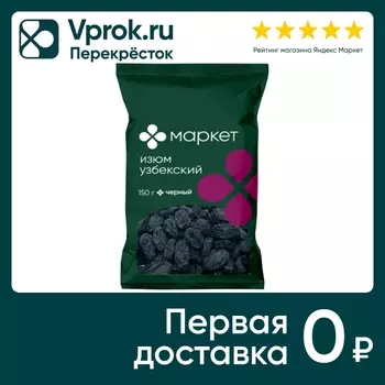 Изюм Маркет узбекский черный 150г - Vprok.ru Перекрёсток