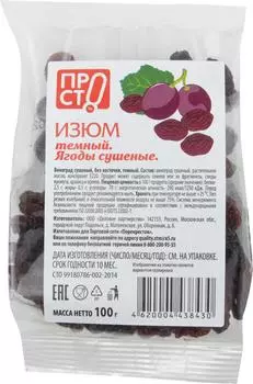 Изюм ПРОСТО Темный сушеный 100г - Vprok.ru Перекрёсток