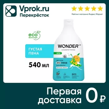 Эко пена для ванны детская Wonder Lab Непоседа абрикос 540мл
