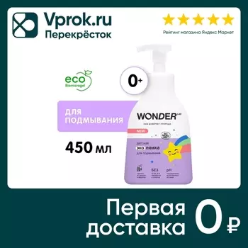 Эко пенка детская Wonder Lab для подмывания 450мл