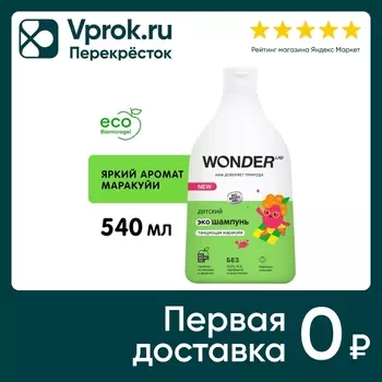 Эко шампунь детский Wonder Lab Танцующая маракуйя 540мл