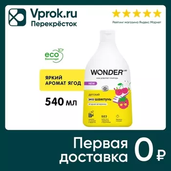 Эко шампунь детский Wonder Lab Ягодная вечеринка 540мл