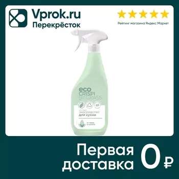 Экосредство чистящее Crispi для кухни 600млс доставкой!