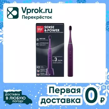 Электрическая звуковая зубная щетка SPLAT Sense&Power Фиолетовая