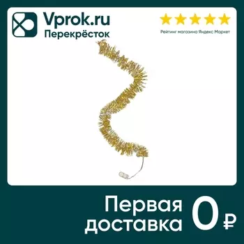 Электрогирлянда новогодняя Magic Time Мишура светодиодная теплое свечение 20 ламп 2м