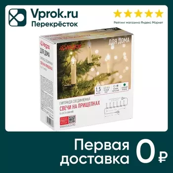 Электрогирлянда новогодняя Vegas Свечи на прищепках Теплое свечение 6 ламп 1.5м