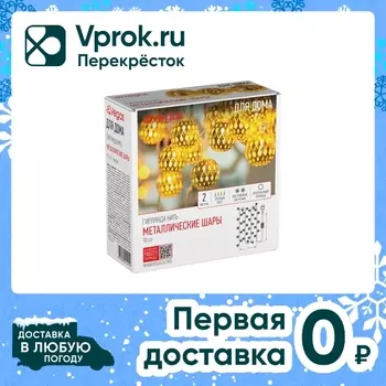 Электрогирлянда Vegas Нить Металлические шары 10 ламп 2м
