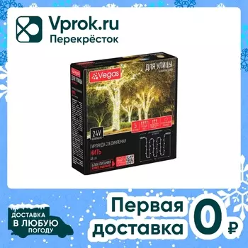 Электрогирлянда Vegas Нить теплый свет 48 ламп 5м