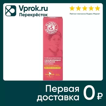 Эмульсия для лица Planeta Organica Тайская рисовая увлажняющая 50мл