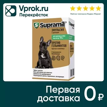 Эмульсия для щенков и собак Супрамил до 10кг против гельминтов