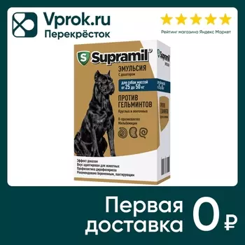 Эмульсия для собак Супрамил от 25 до 50кг против гельминтов
