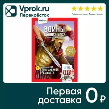 Энциклопедия KidZlab в дополненной реальности Воины давних эпох 250 невероятных фактов