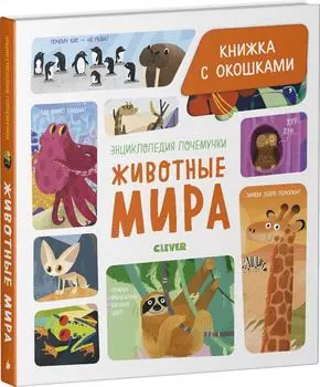 Энциклопедия почемучки Животные мира / Ананьева Елена