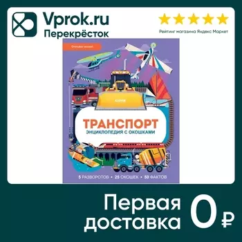 Энциклопедия с окошками Транспорт / Петти Ус доставкой!