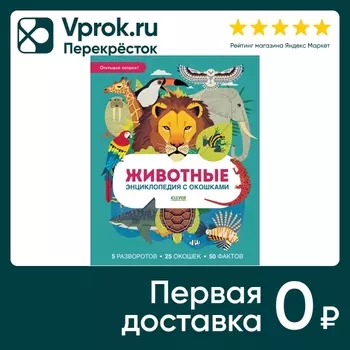 Энциклопедия с окошками Животные / Петти Ус доставкой!
