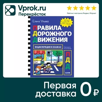 Энциклопедия в сказках Правила дорожного движения / Ульева Елена