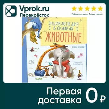 Энциклопедия в сказках Животные / Ульева Елена