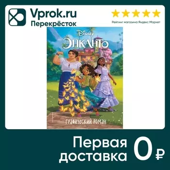 Энканто. Графический роман - Vprok.ru Перекрёсток