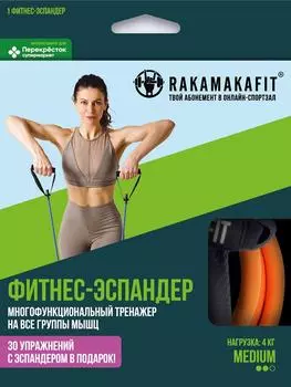 Эспандер Rakamakafit с рукоятками medium сопротивление 4кг