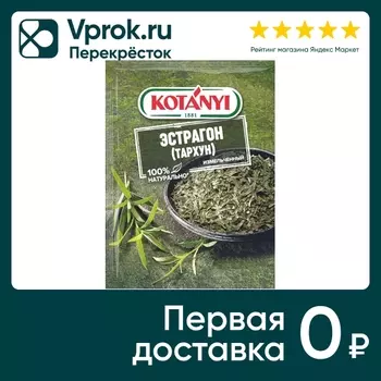 Эстрагон Kotanyi измельченный 7г - Vprok.ru Перекрёсток
