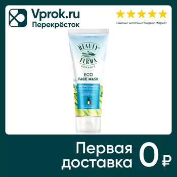Экспресс-маска для лица Beauty ferma Мгновенное увлажнение 50мл