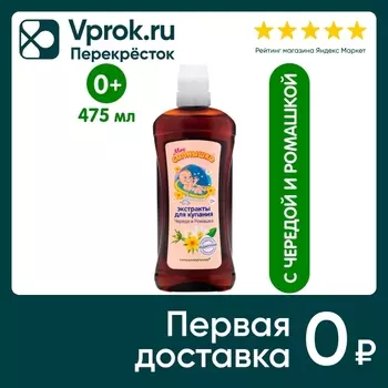 Экстракты для купания детей Мое солнышко Череда и ромашка 475мл