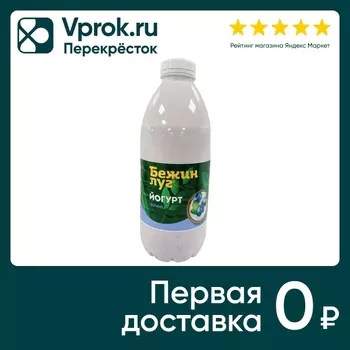 Йогурт Бежин Луг Черника 2.5% 900г. Доставим до двери!