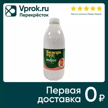 Йогурт Бежин Луг Клубника 2.5% 900г. Доставим до двери!