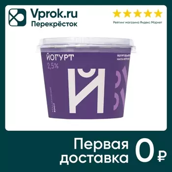 Йогурт Братья Чебурашкины безлактозный 2.5% 200г