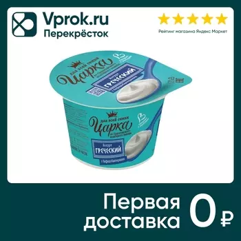 Йогурт ЦарКа Греческий 6% 140г - Vprok.ru Перекрёсток