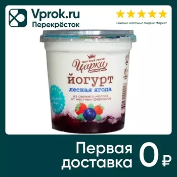 Йогурт ЦарКа Лесная ягода 3.5% 400г. Доставим до двери!