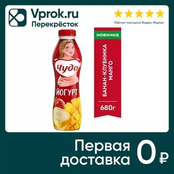 Йогурт Чудо Банан-Клубника-Манго 1.9% 680гс доставкой!