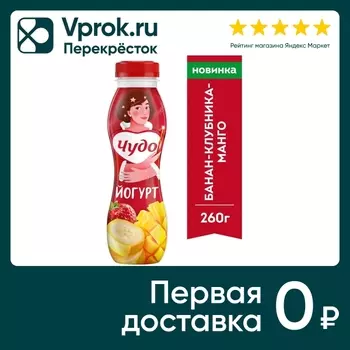 Йогурт Чудо Банан-Клубника-Манго 1.9% 260гс доставкой!