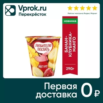 Йогурт Чудо Банан-Клубника-Манго 2% 290гс доставкой!